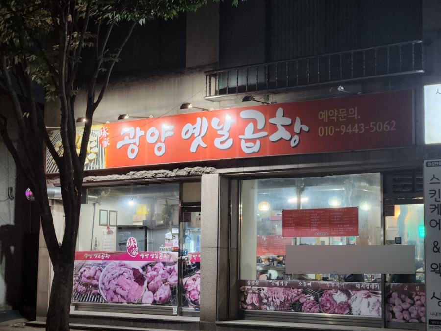 광양옛날곱창 이미지