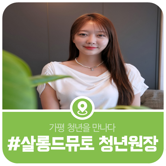 살롱드뮤토 이미지