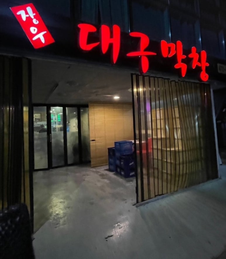 장우 대구막창 이미지