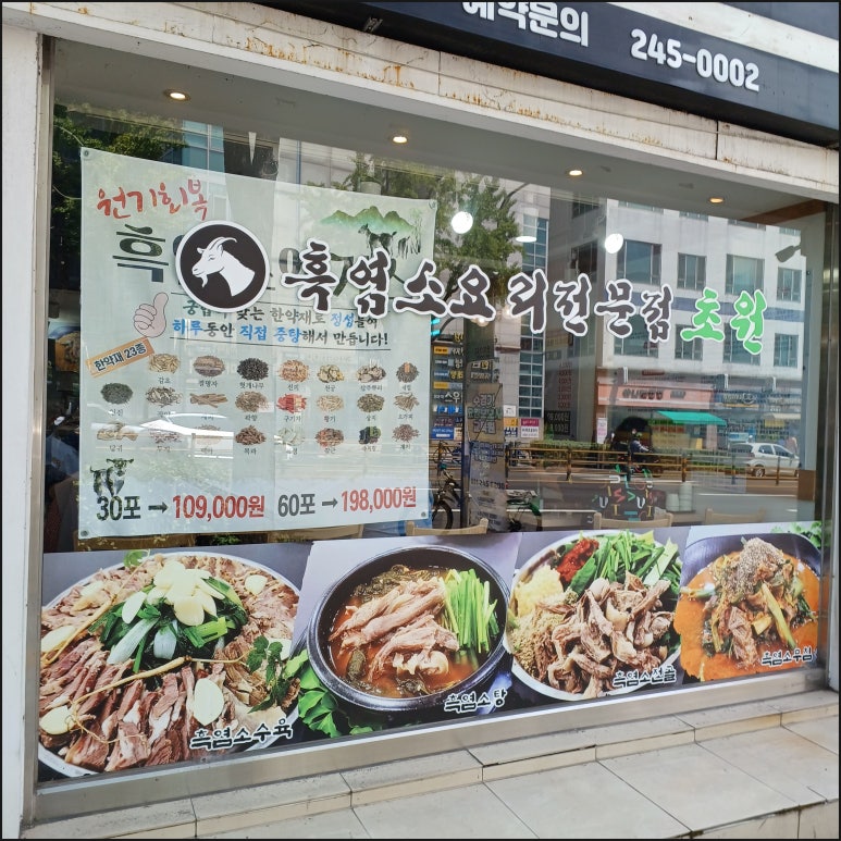 초원흑염소요리 이미지