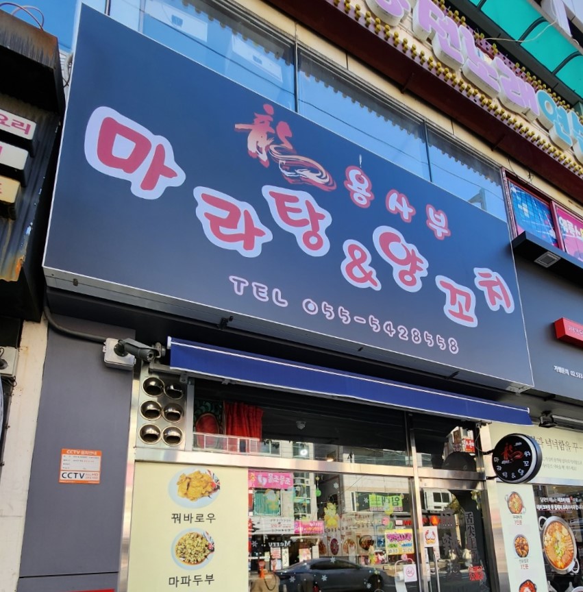 용사부마라탕&양꼬치 이미지