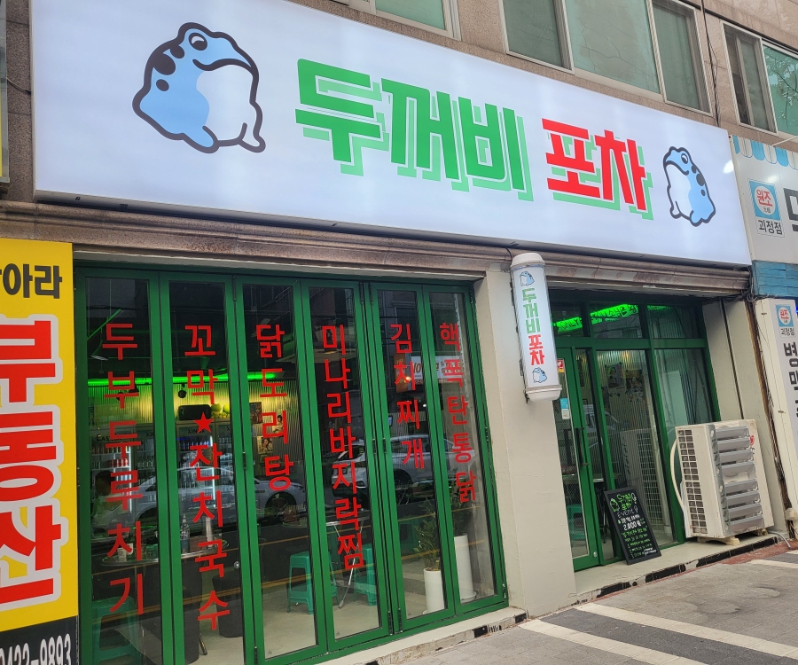 두꺼비 포차 이미지