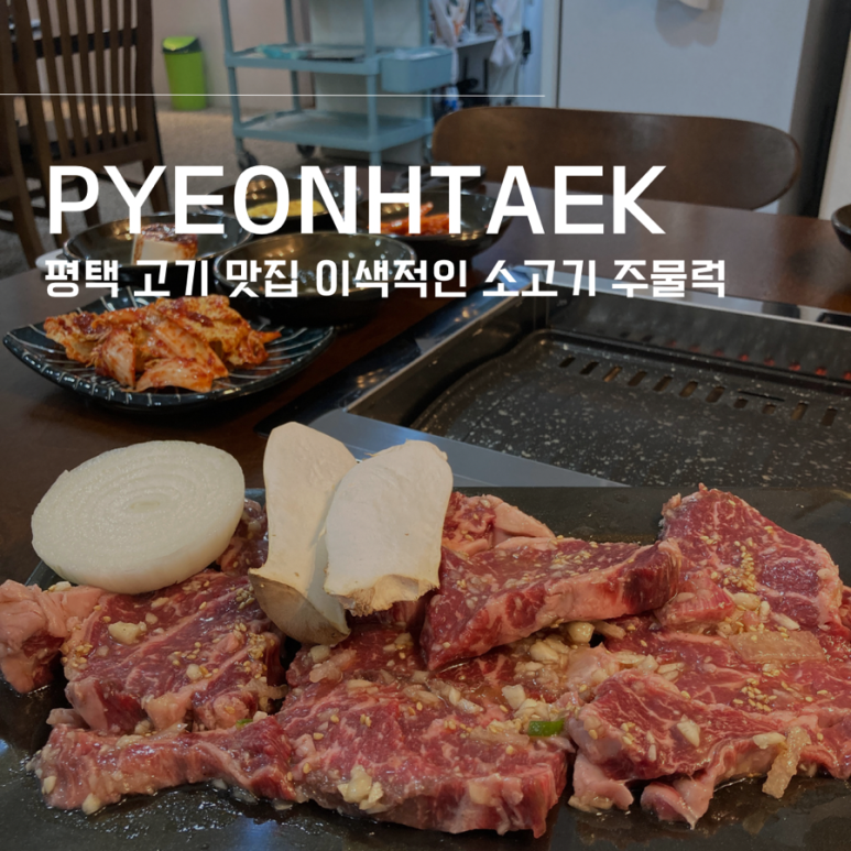 소사벌 주물럭 이미지