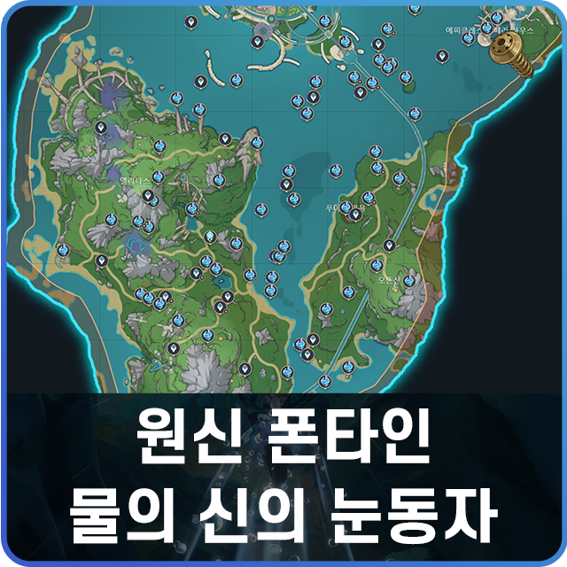 원신 폰타인 물의 신의 눈동자 위치 지도 : 네이버 블로그 원신 폰타인 물의 신의 눈동자 위치 지도 : 네이버 블로그