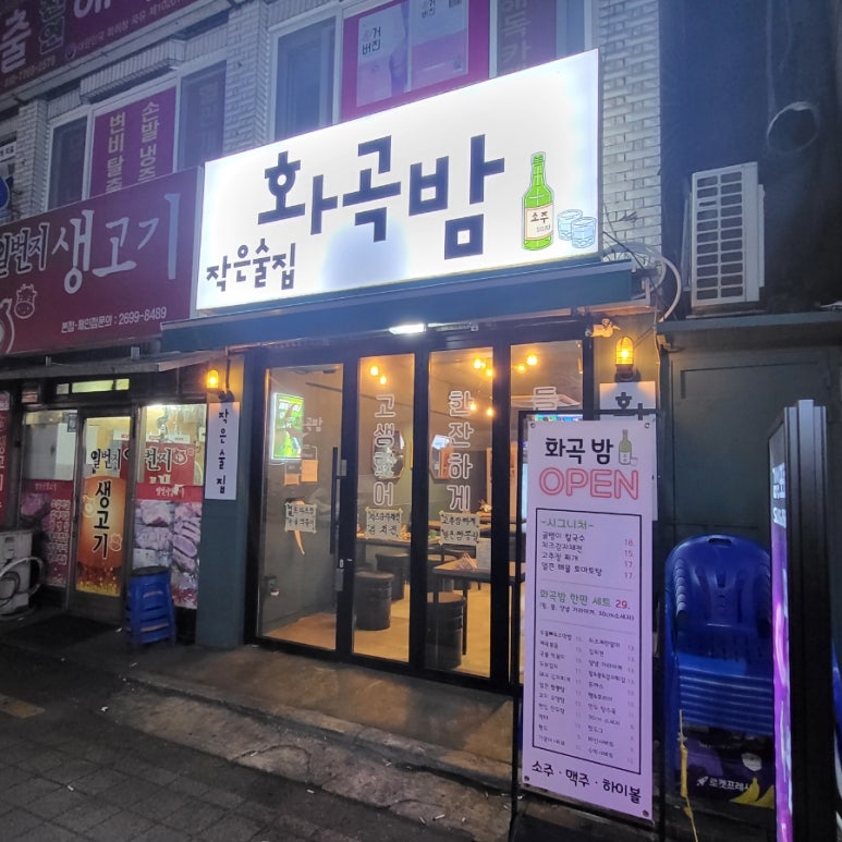 작은술집 화곡밤 이미지