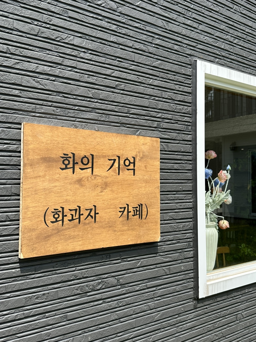 화의기억 이미지