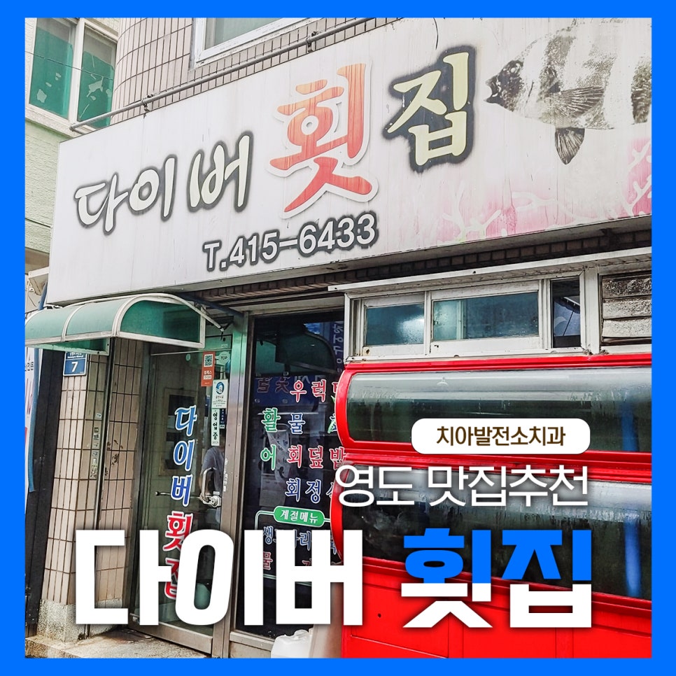 다이버횟집 이미지