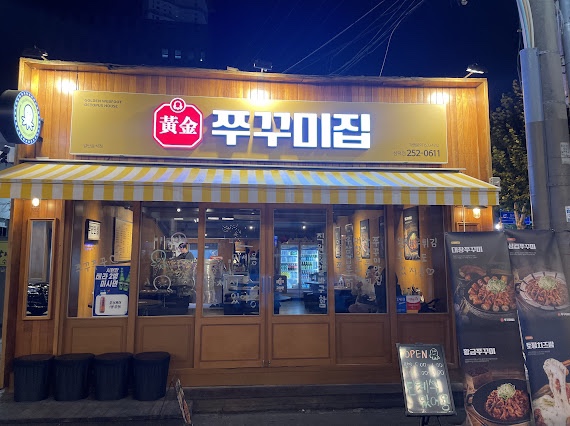 황금쭈꾸미집 이미지
