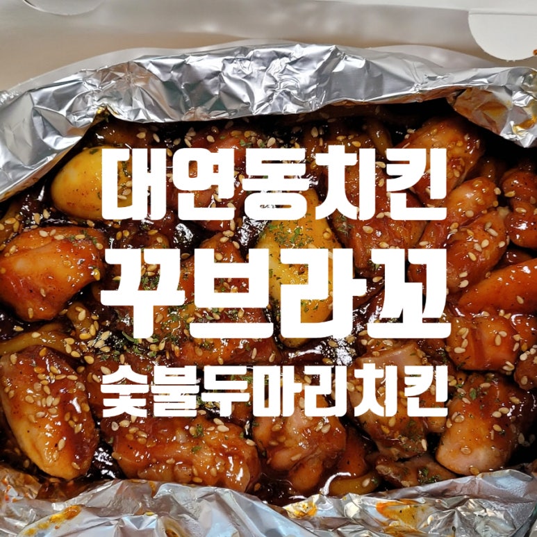 꾸브라꼬숯불두마리치킨 대연점 이미지
