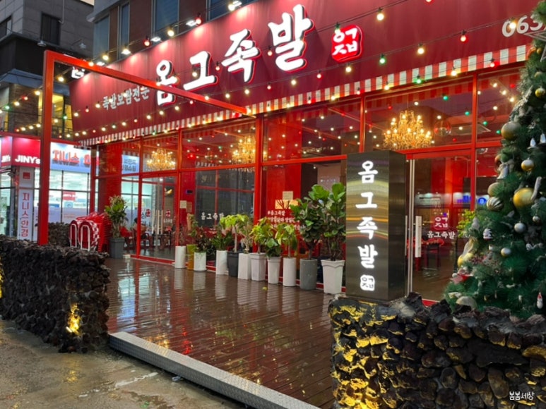 옴그족발아중점 이미지