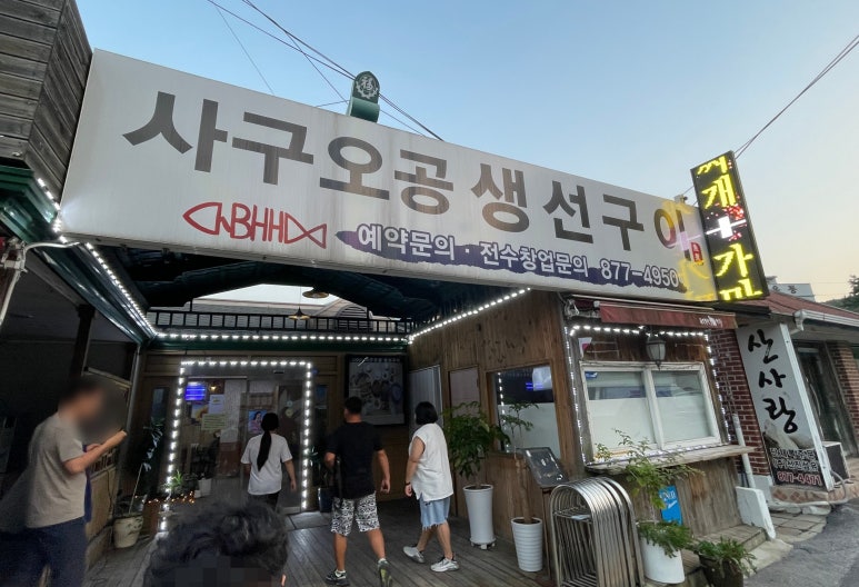사구오공생선구이 이미지