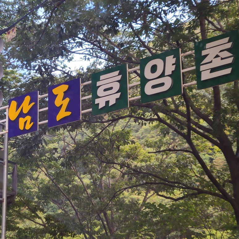 남도휴양촌 이미지