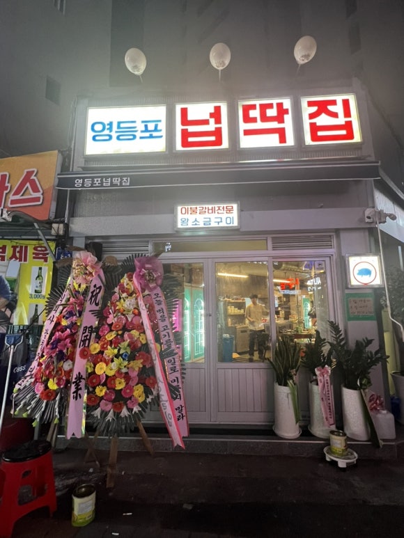 영등포넙딱집 이미지