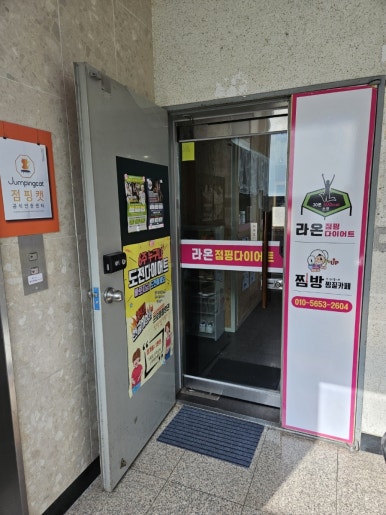 라온점핑다이어트 이미지