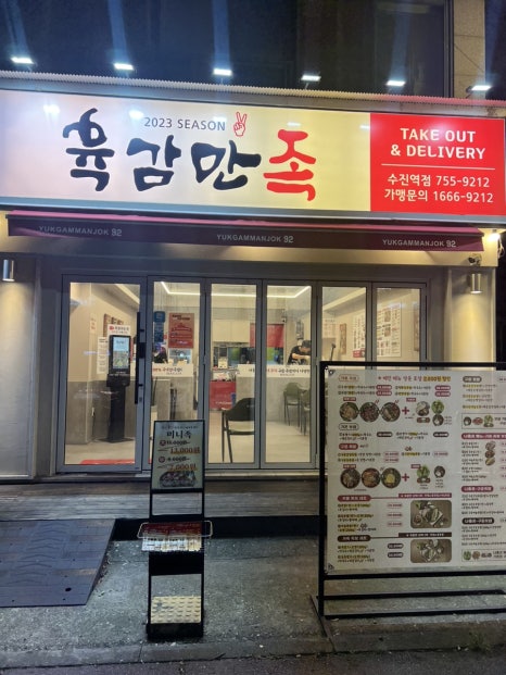 육감만족수진역점 이미지