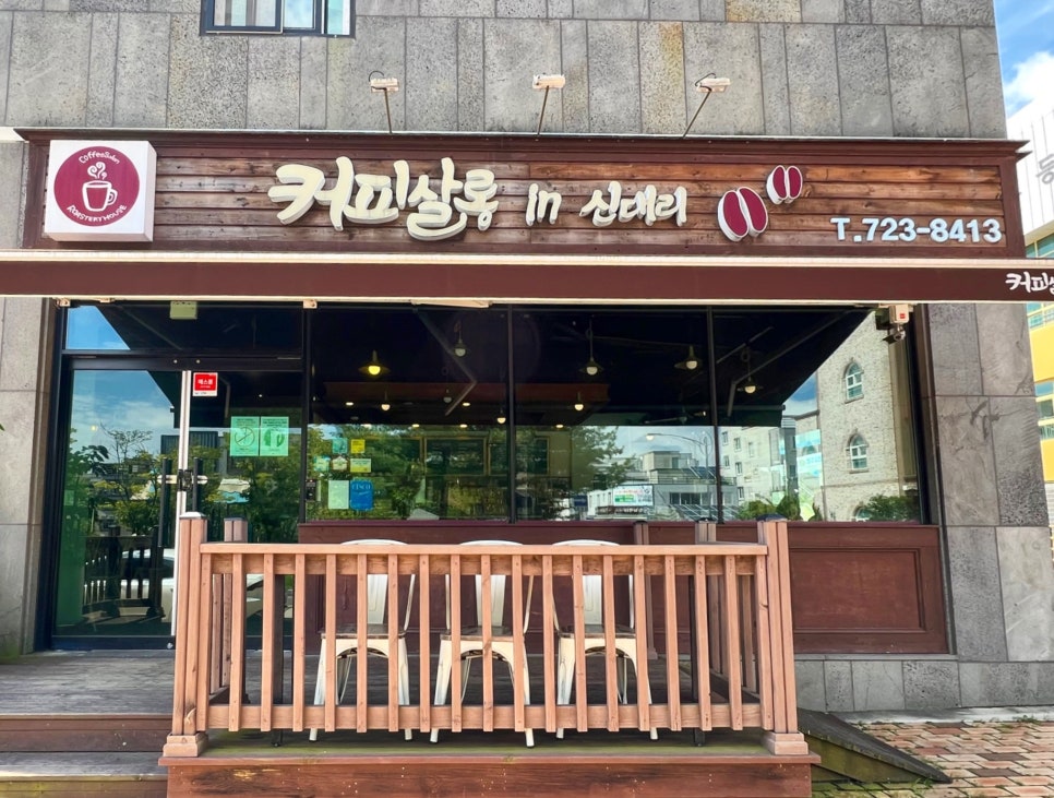 커피살롱 in 신대리 이미지