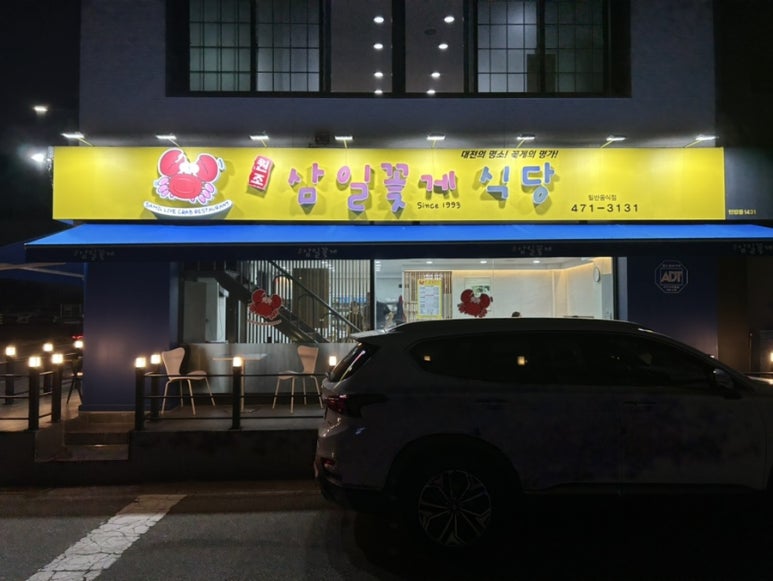 삼일꽃게식당 이미지