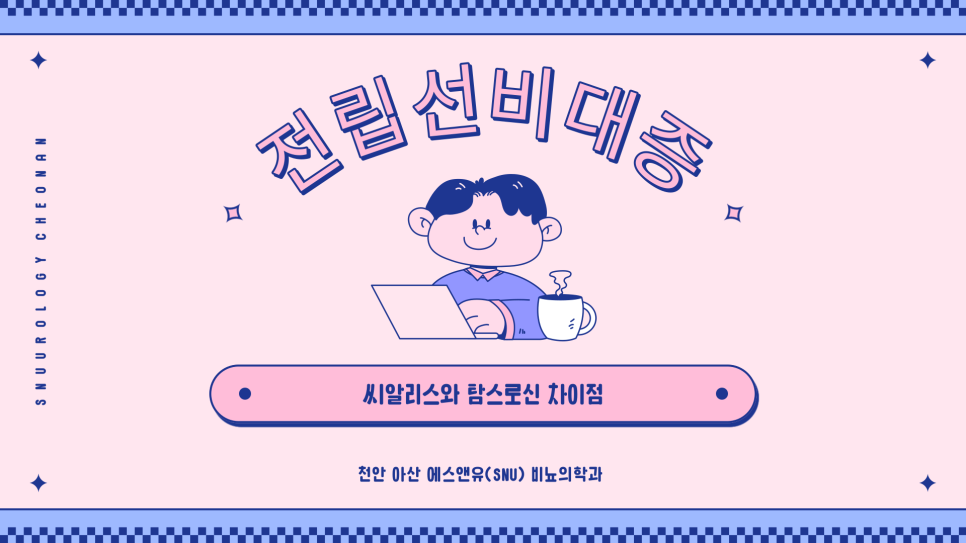 에스앤유서울비뇨의학과 이미지