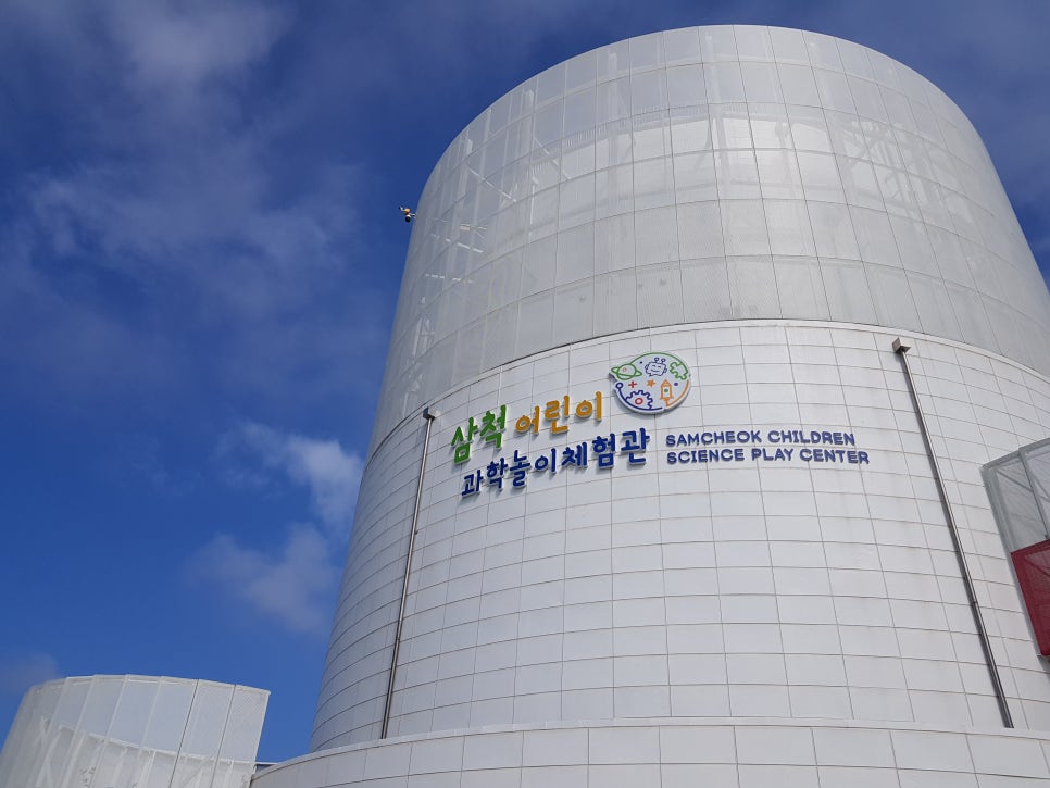 삼척어린이과학놀이체험관 이미지