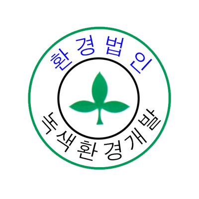 녹색개발(주) 이미지