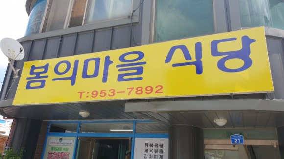 봄의마을식당 이미지