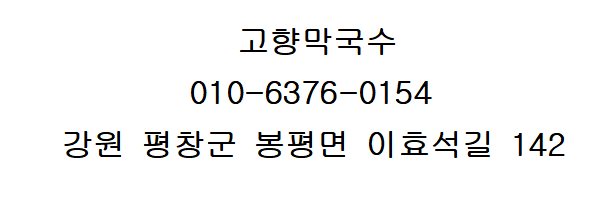 고향막국수 이미지