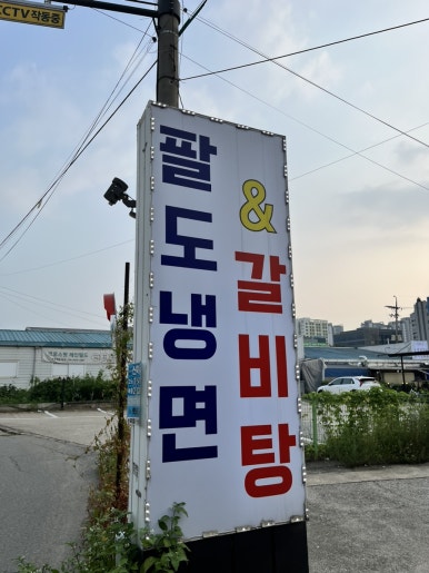 팔도냉면&갈비탕 이미지