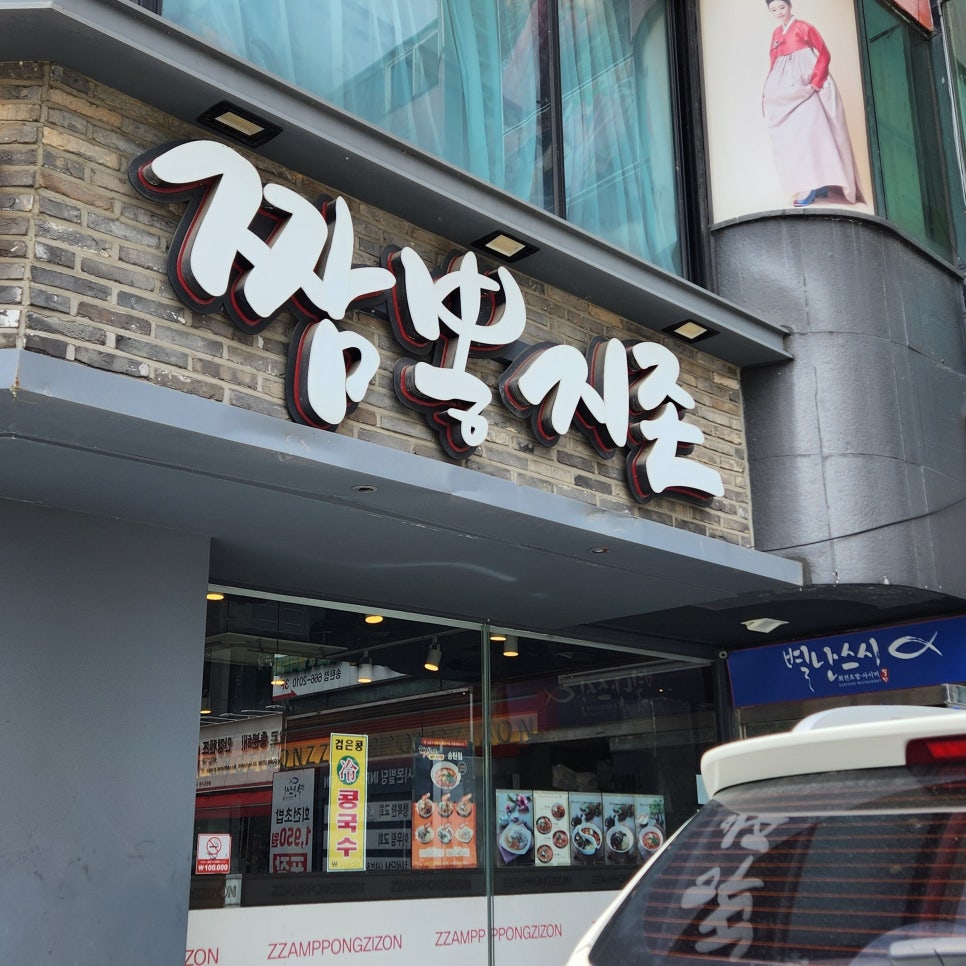 짬뽕지존송탄점 이미지