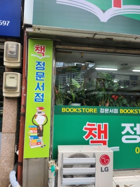 정문서점 이미지