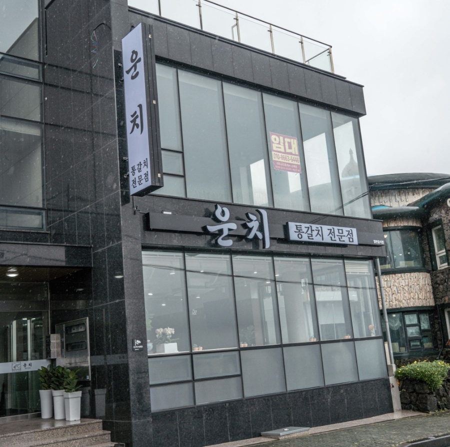 협재갈치전문점운치 이미지