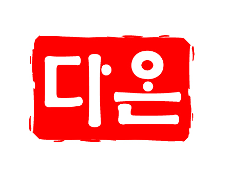 다온이엔지 이미지