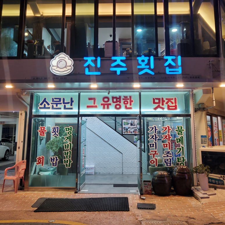 경상횟집 이미지