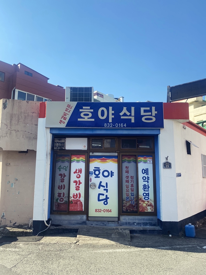 호야식당 이미지