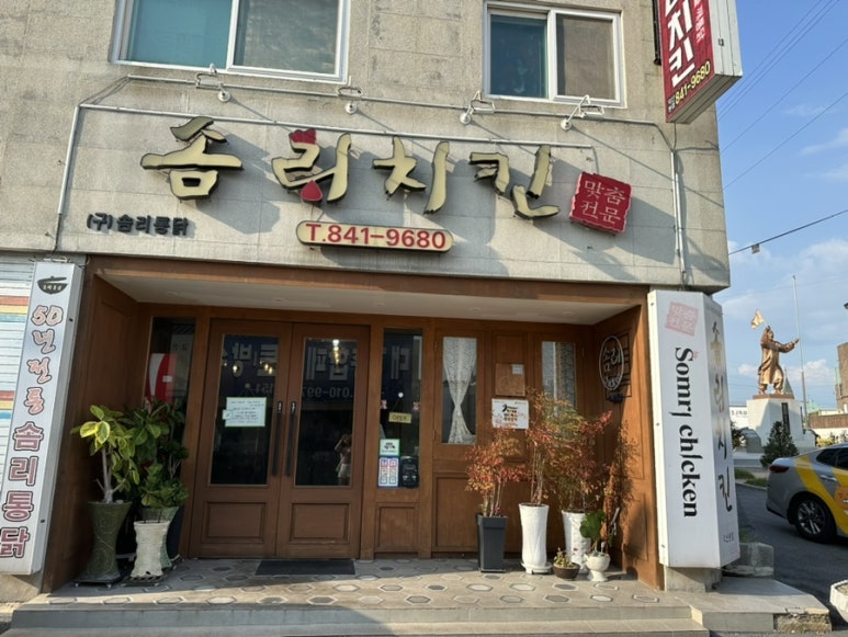 솜리치킨 이미지