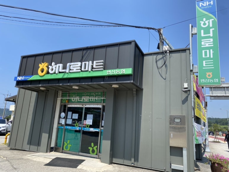변산농협 격포하나로마트 이미지