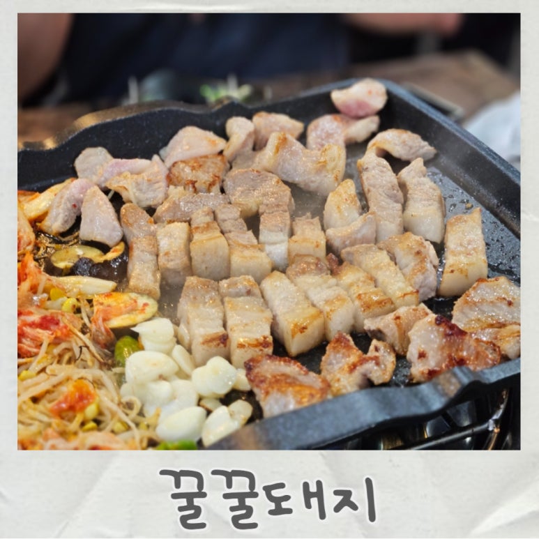 꿀꿀고깃집 이미지