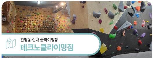 테크노클라이밍짐 이미지