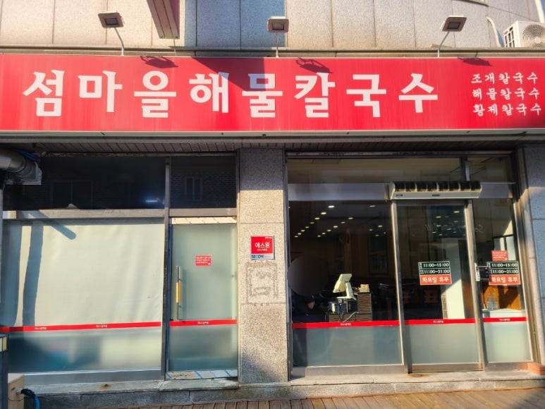 섬마을해물칼국수 이미지