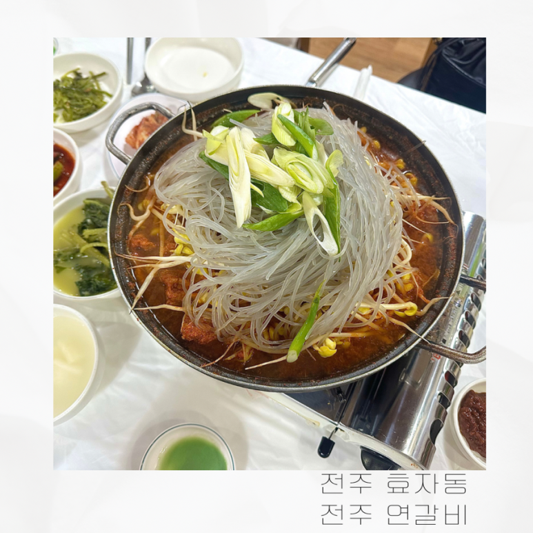 전주연갈비 이미지