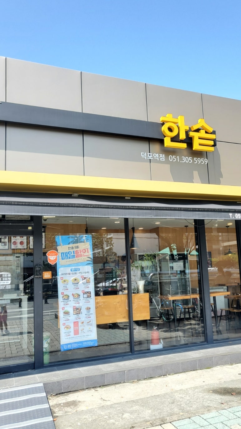 한솥도시락 덕포역점 이미지