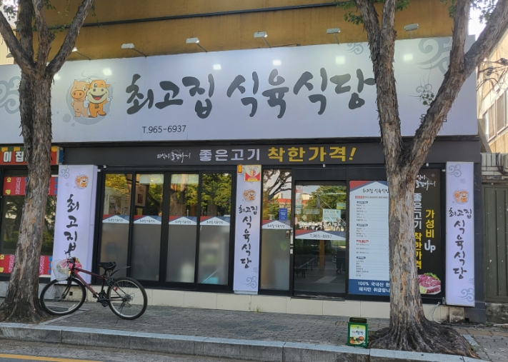 최고집식육식당 이미지
