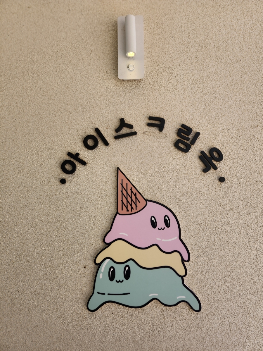 아이스크림옥 웅천직영점 이미지