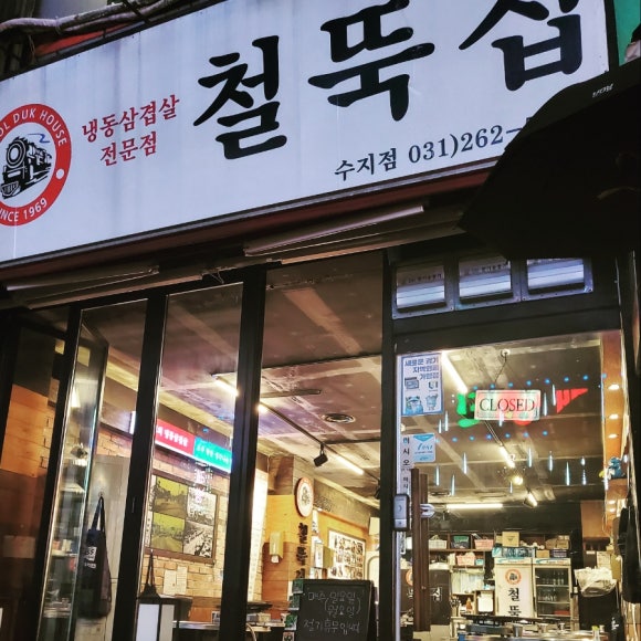 철뚝집 이미지