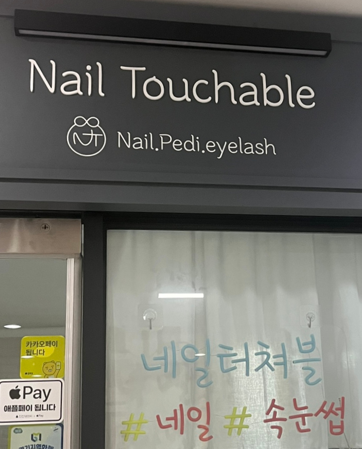 네일터쳐블 이미지