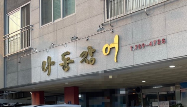 나동장어 이미지