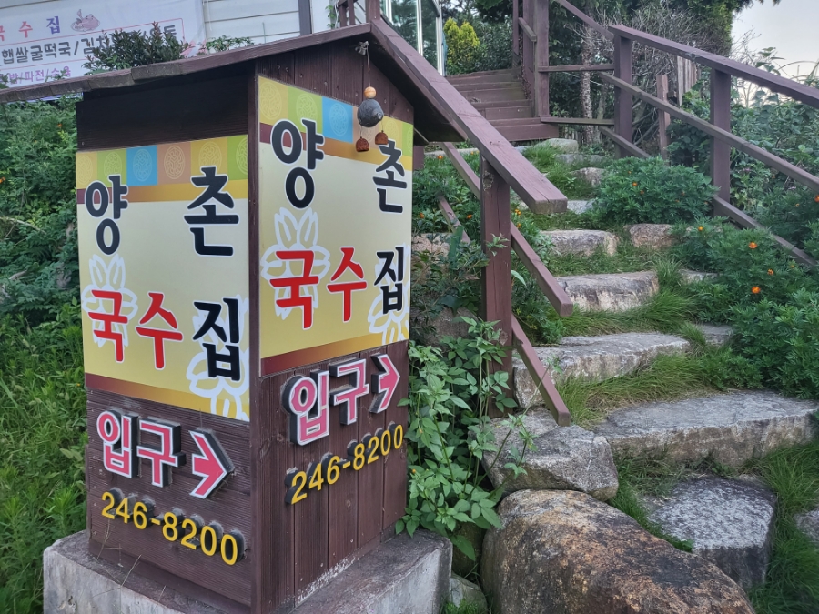 양촌국수집 이미지