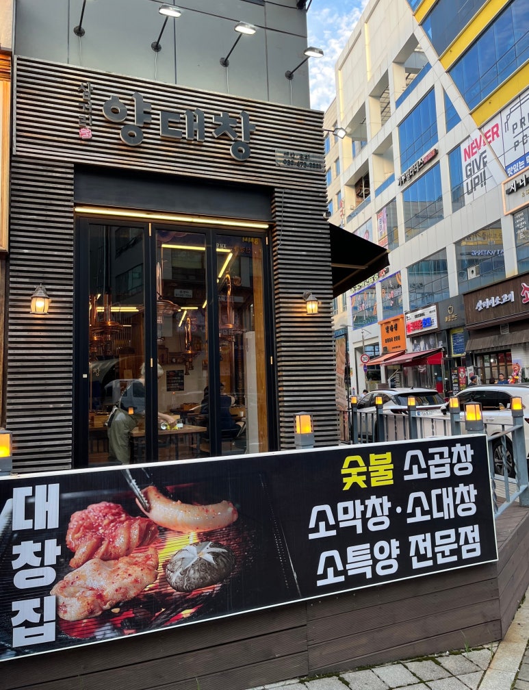 삼거리양.대창 이미지