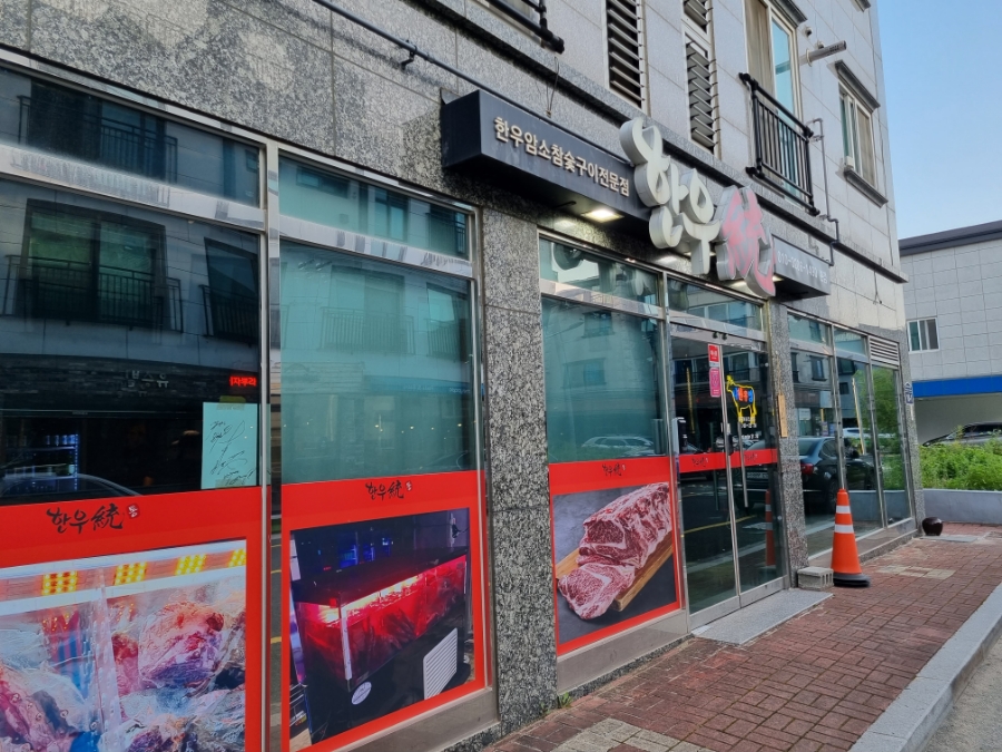 통한우 이미지