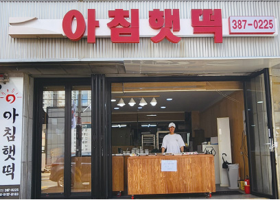 아침햇떡 이미지