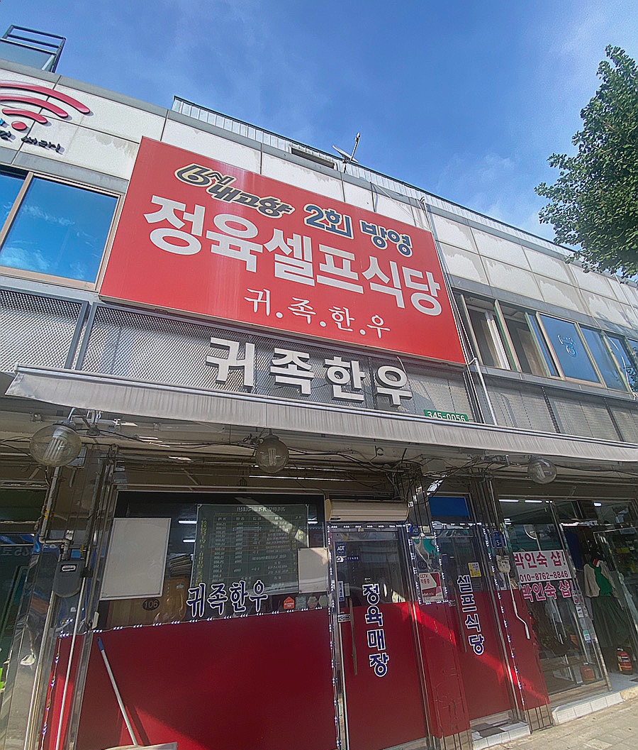 횡성귀족한우정육식당 이미지